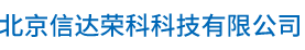 北京信达荣科科技有限公司